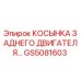GS5081603 КОСЫНКА ЗАДНЕГО ДВИГАТЕЛЯ Epiroc