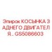GS5086603 КОСЫНКА ЗАДНЕГО ДВИГАТЕЛЯ Epiroc