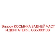GS5083108 КОСЫНКА ЗАДНЕЙ ЧАСТИ ДВИГАТЕЛЯ Epiroc