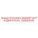 GS5083108 КОСЫНКА ЗАДНЕЙ ЧАСТИ ДВИГАТЕЛЯ Epiroc