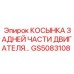 GS5083108 КОСЫНКА ЗАДНЕЙ ЧАСТИ ДВИГАТЕЛЯ Epiroc