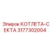 3177302004 КОТЛЕТА-СЕКТА Epiroc