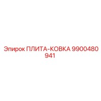 9900480941 ПЛИТА-КОВКА Epiroc