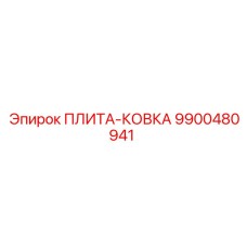 9900480941 ПЛИТА-КОВКА Epiroc