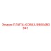 9900480941 ПЛИТА-КОВКА Epiroc