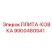 9900480941 ПЛИТА-КОВКА Epiroc