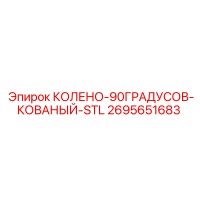 2695651683 КОЛЕНО-90ГРАДУСОВ-КОВАНЫЙ-STL Epiroc