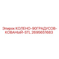 2695651683 КОЛЕНО-90ГРАДУСОВ-КОВАНЫЙ-STL Epiroc