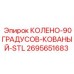 2695651683 КОЛЕНО-90ГРАДУСОВ-КОВАНЫЙ-STL Epiroc