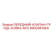 9900481564 ПЕРЕДНИЙ-КЛАПАН-ГРУДЬ-КОВКА-M12 Epiroc