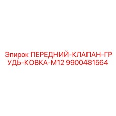 Комбинированный клапан 9900481564 для буровой техники