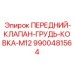 Комбинированный клапан 9900481564 для буровой техники