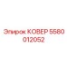 Защитный кожух гидравлических компонентов артикул 5580012052 Epiroc