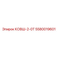 5580019601 КОВШ-2-0Т Epiroc