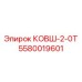Фотография ковша КОВШ-2-0Т для буровой техники Epiroc, артикул 5580019601