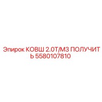 5580107810 КОВШ 2.0T/M3 ПОЛУЧИТЬ Epiroc