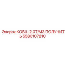 5580107810 КОВШ 2.0T/M3 ПОЛУЧИТЬ Epiroc
