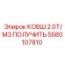 Ковш 2.0T/M3 ПОЛУЧИТЬ артикул 5580107810 производитель Epiroc