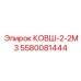 Изображение ковша КОВШ-2-2М3 Epiroc 5580081444 для горной техники