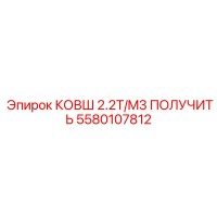 5580107812 КОВШ 2.2T/M3 ПОЛУЧИТЬ Epiroc