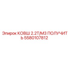 5580107812 КОВШ 2.2T/M3 ПОЛУЧИТЬ Epiroc