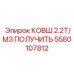 Специализированный ковш 2.2T/M3 ПОЛУЧИТЬ артикул 5580107812 производитель Epiroc