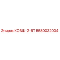 5580032004 КОВШ-2-6Т Epiroc