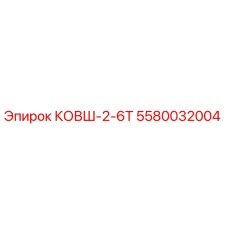 Изображение ковша КОВШ-2-6Т Epiroc 5580032004 для буровых установок