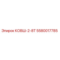 5580017785 КОВШ-2-8Т Epiroc
