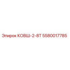 Фотография ковша для буровой установки Epiroc, модель КОВШ-2-8Т, артикул 5580017785