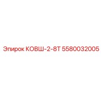5580032005 КОВШ-2-8Т Epiroc