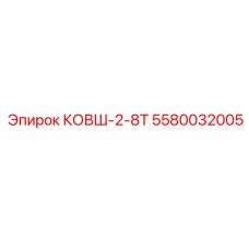 Фото ковша КОВШ-2-8Т Epiroc 5580032005 для горной техники