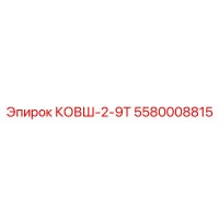 5580008815 КОВШ-2-9Т Epiroc