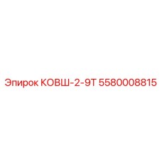 5580008815 КОВШ-2-9Т Epiroc