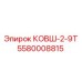 Ковш Epiroc КОВШ-2-9Т 5580008815 в работе