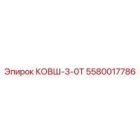 5580017786 КОВШ-3-0Т Epiroc