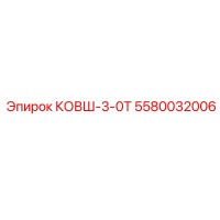 5580032006 КОВШ-3-0Т Epiroc