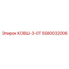 Изображение ковша КОВШ-3-0Т Epiroc 5580032006 для горной техники