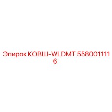 5580011116 КОВШ-WLDMT Epiroc
