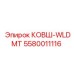 Ковш WLDMT Epiroc 5580011116 для экскаваторов
