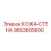9853805800 КОЖА-СТЕНА (Epiroc)
