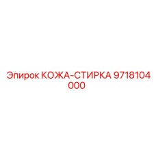 9718104000 КОЖА-СТИРКА (Epiroc)