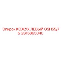 GS15865040 Кожух левый GSH55/75 Epiroc