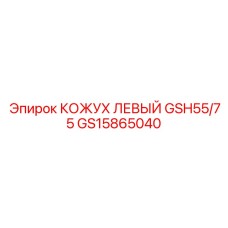 GS15865040 Кожух левый GSH55/75 Epiroc