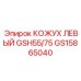 Боковой защитный кожух Epiroc GS15865040 для подземных работ