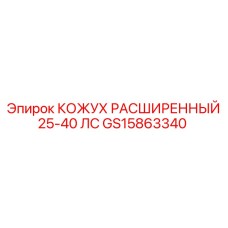 GS15863340 Кожух расширенный 25-40 лс Epiroc