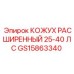GS15863340 Кожух расширенный 25-40 лс Epiroc