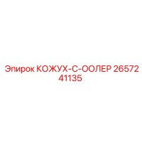 2657241135 КОЖУХ-С-ООЛЕР Epiroc