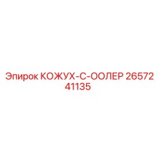 2657241135 КОЖУХ-С-ООЛЕР Epiroc