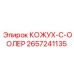 2657241135 КОЖУХ-С-ООЛЕР Epiroc